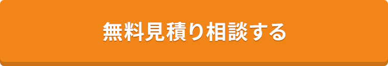 無料見積り相談する